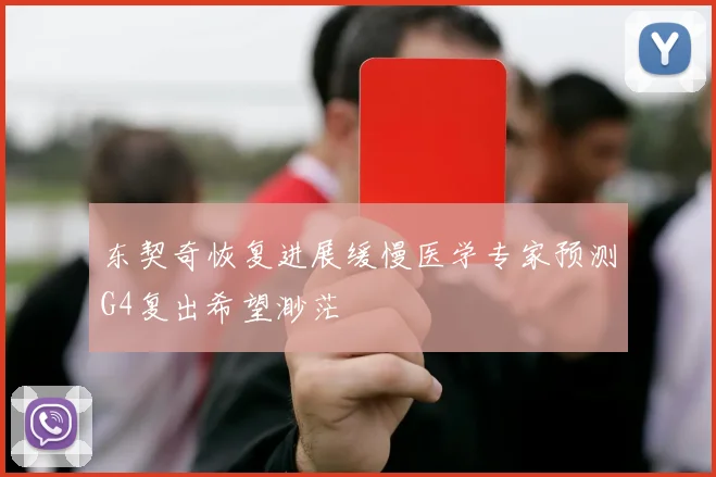 东契奇恢复进展缓慢医学专家预测G4复出希望渺茫