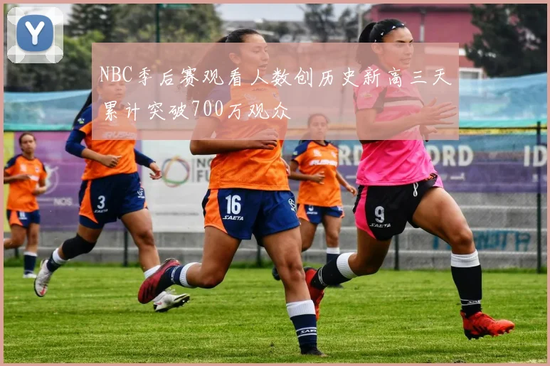 NBC季后赛观看人数创历史新高三天累计突破700万观众