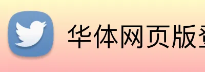 华体网页版登录平台 Logo